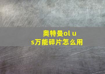 奥特曼ol us万能碎片怎么用